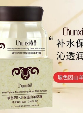 Chunxi 春昔玻色因补水保湿爆奶霜提亮补水保湿滋润山羊奶面霜