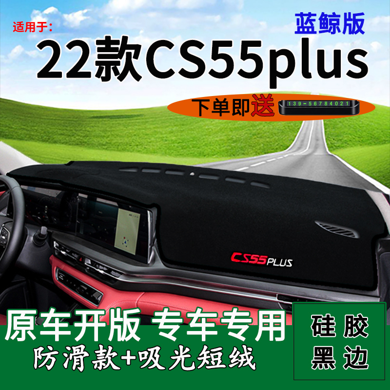 2222款长安cs55plus蓝鲸版中控仪表台防晒避光垫第二代装饰遮阳垫-图0