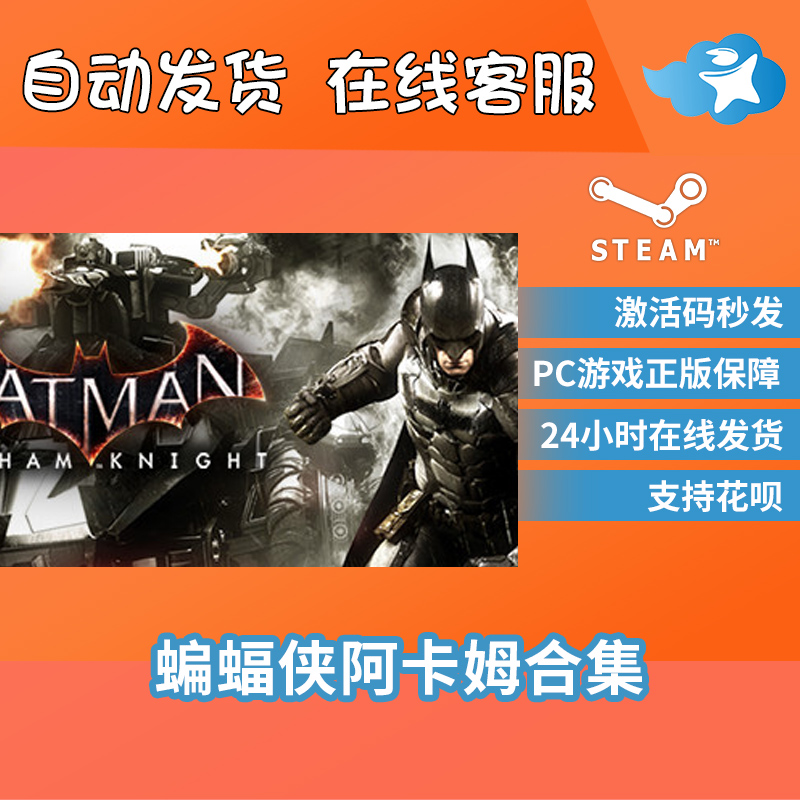 PC正版 steam平台 国区 游戏 Batman Arkham Knight 蝙蝠侠阿卡姆骑士 阿甘骑士高级版 阿卡姆三部曲合集 - 图2