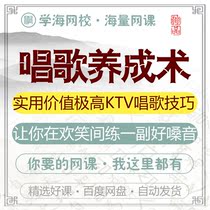 Singing and developing a practical value extremely high KTV singing skills online course film tutorial training course teaching