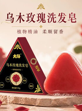 乌木玫瑰百变造型洗发皂去屑