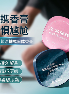 【0酒精香水】必买情侣款香膏