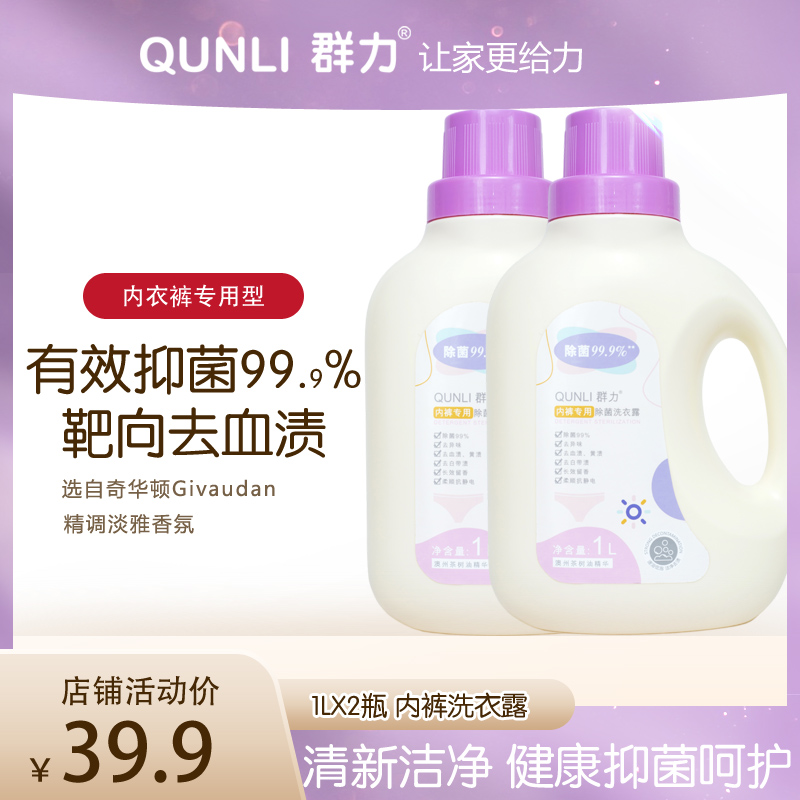 【群力】内衣内裤专用清洗液1L×2瓶
