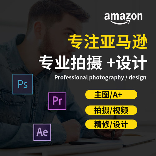 亚马逊主图设计跨境电商产品拍摄美工ps照片图片精修A+视频服务 - 图0