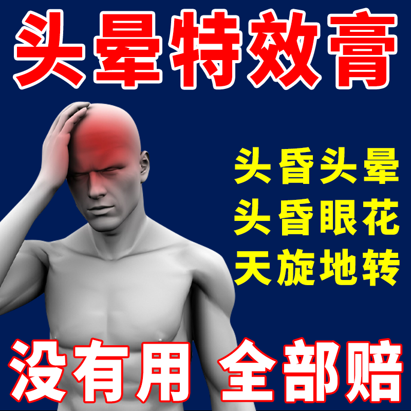 头晕头昏供血不足耳石症起床眩晕脑袋嗡响醒脑膏XH - 图0