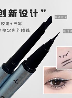 赵露思同款双头内外眼线胶笔液体