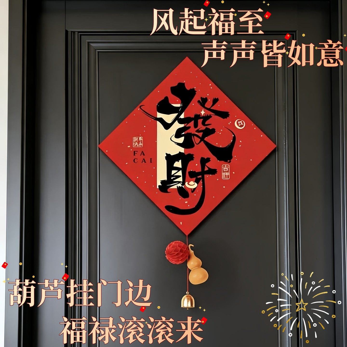 马年福字门贴新年装饰品氛围感布置进宅喜庆福气书画铃铛装饰贴,淘宝优惠券,粉丝福利购,淘宝优惠卷