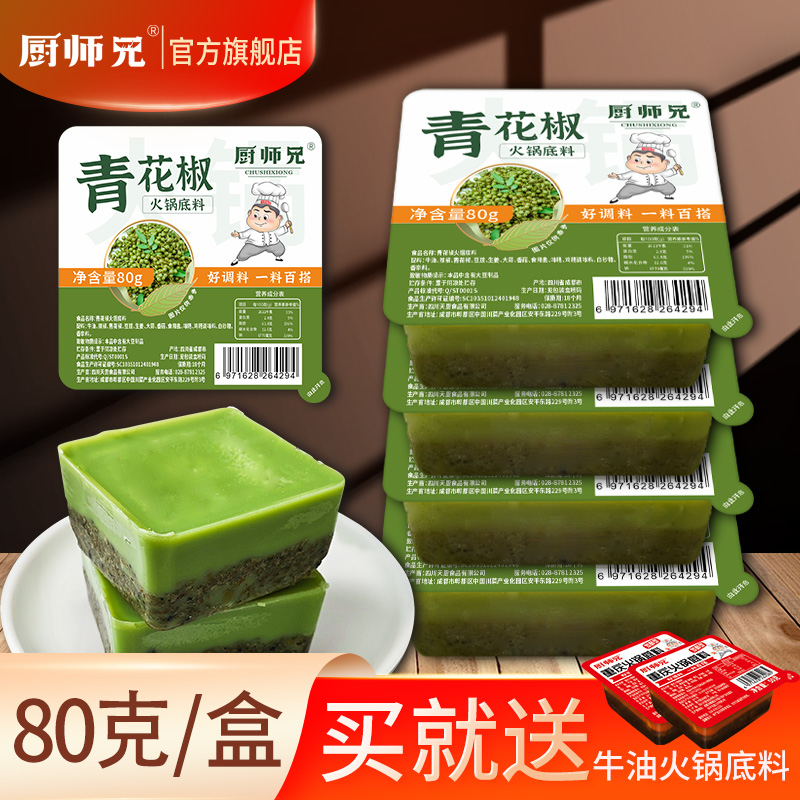 厨师兄青花椒火锅底料80克小袋装麻辣牛油旅行户外露营火锅底料