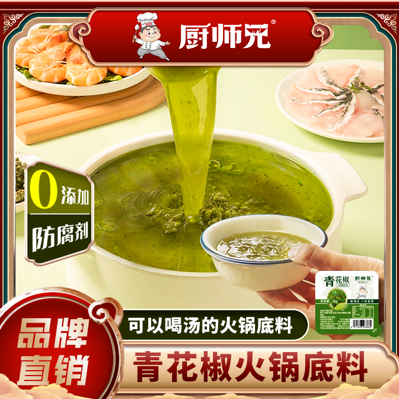 厨师兄青花椒火锅底料80克小袋装麻辣牛油旅行户外露营火锅底料