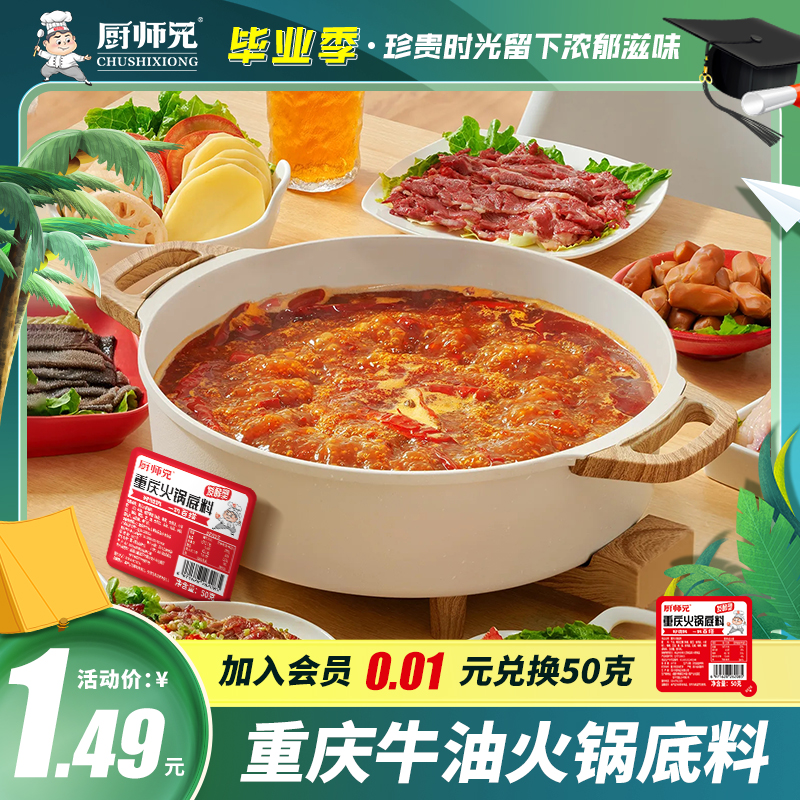 厨师兄重庆牛油火锅底料小包装一人份正宗香锅底料麻辣烫调料小块