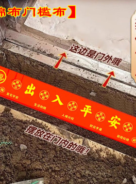 纯棉出入平安门槛布 新房装修压门槛红布入户门地垫瓷砖吉祥布条