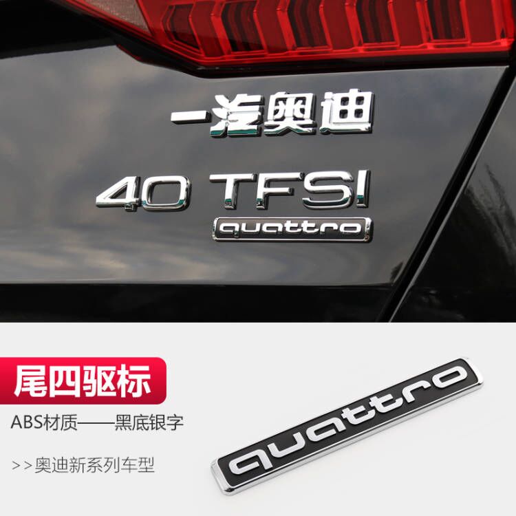 奥迪车标A3/A4L/Q5L/A6L/Q3A8L后车数字尾标四驱标侧标改装排量标 - 图2