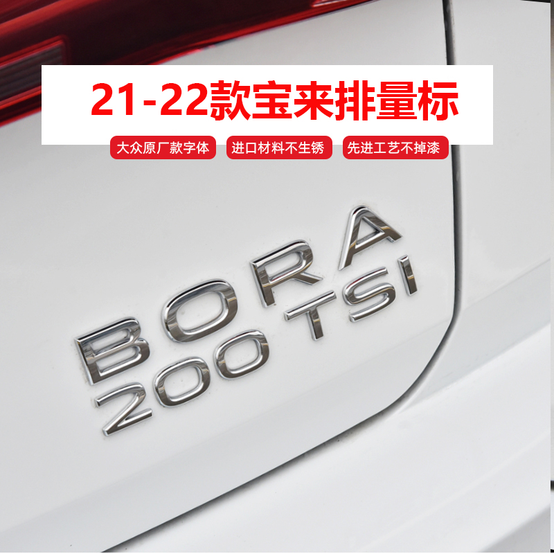 大众21-23款宝来200 280TSI排量标后数字标装饰贴字母改装车尾标 - 图0