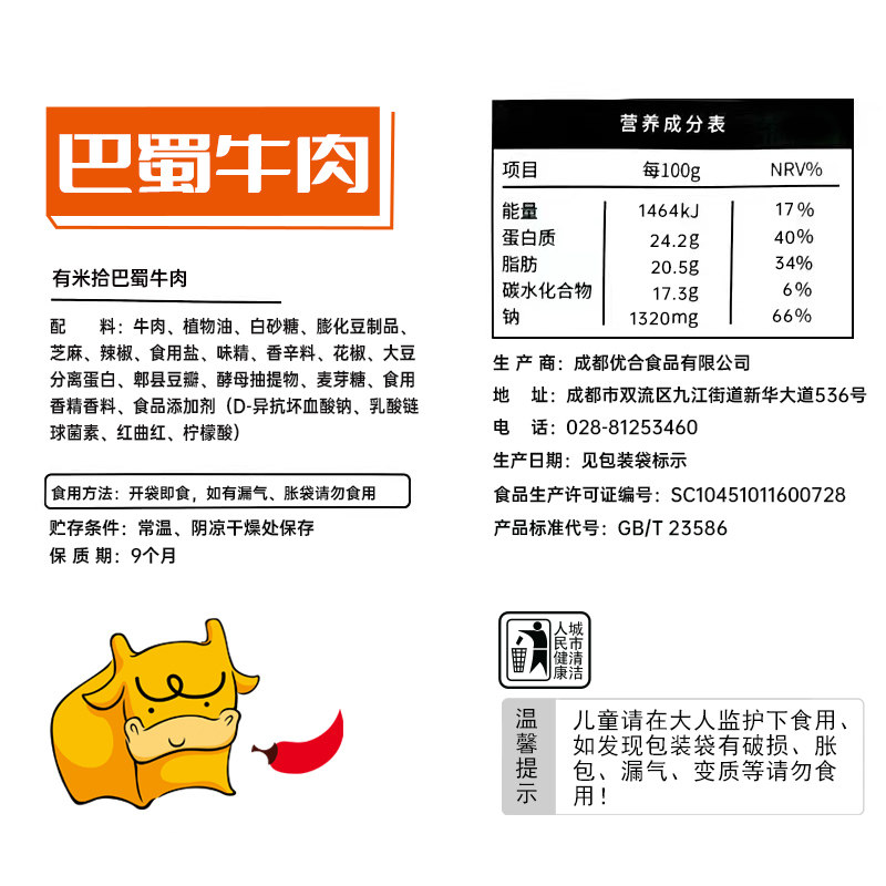 有米拾冷吃真空四川特产麻辣牛肉干 有米拾食品牛肉类