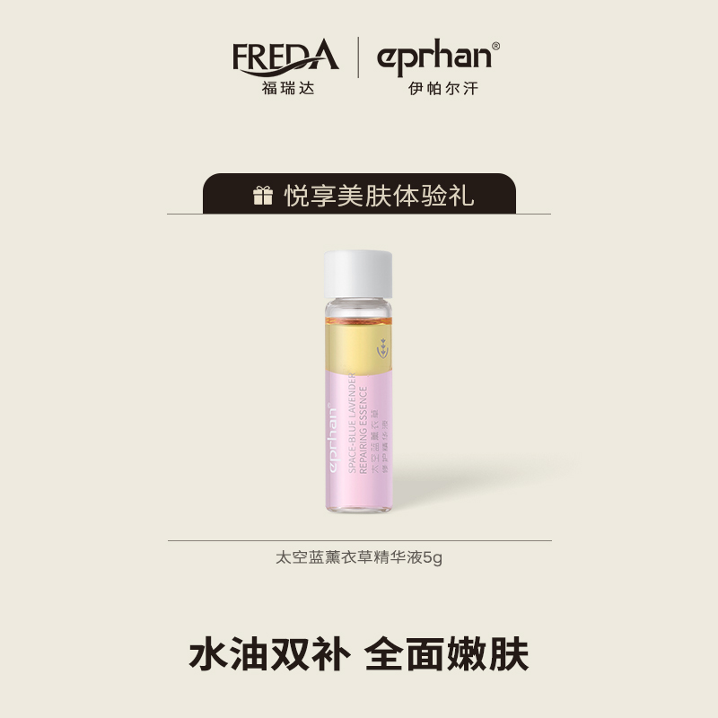 【会员专享】福瑞达伊帕尔汗彩虹瓶太空蓝薰衣草修护精华以油养肤