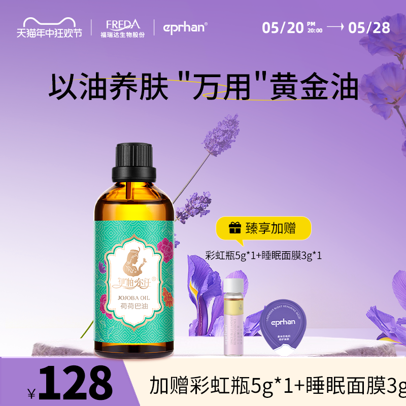 福瑞达伊帕尔汗荷荷巴油霍霍精油面部护肤基础精油官方旗舰店