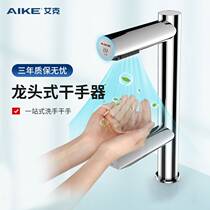 Aike (AIKE) induction faucet type dry hand dryer hand-in-hand two-in-one baker dryer hand dryer
