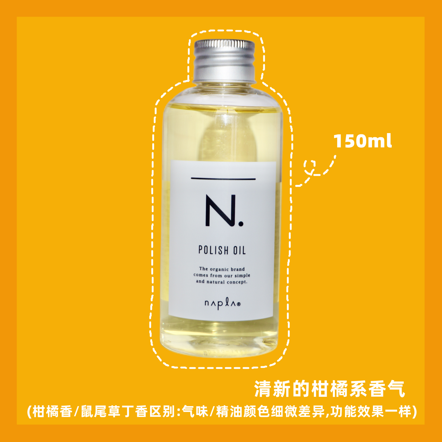 日本napla娜普菈N.oil护发精油植物护发湿发感造型柑橘发油150ml - 图1