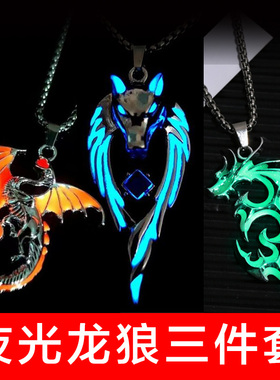 听谷夜光龙狼三件套礼物项链男孩