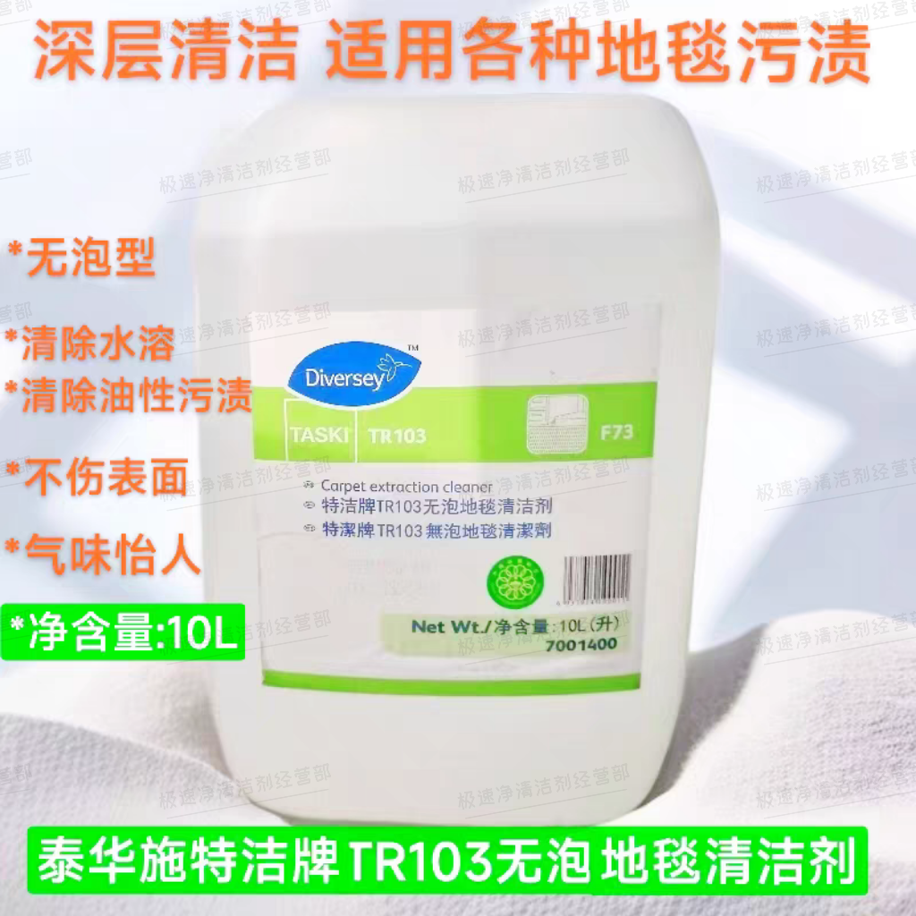 泰华施特洁牌TR103无泡地毯清洁剂10L编织家私去污清洗剂7001400,淘宝优惠券,粉丝福利购,淘宝优惠卷