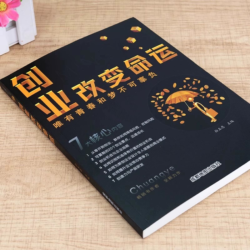 【抖音同款】创业改变命运书籍正版书新手实战宝典从零开始学思维 - 图2