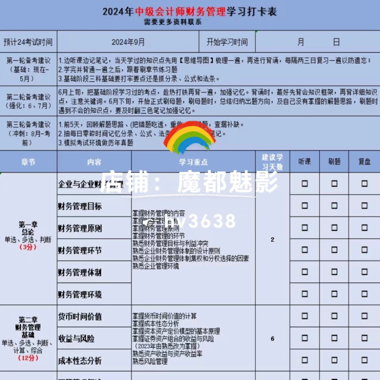 2024年中级会计师学习计划表打卡表培训考试资料讲义监督学习表格-图1