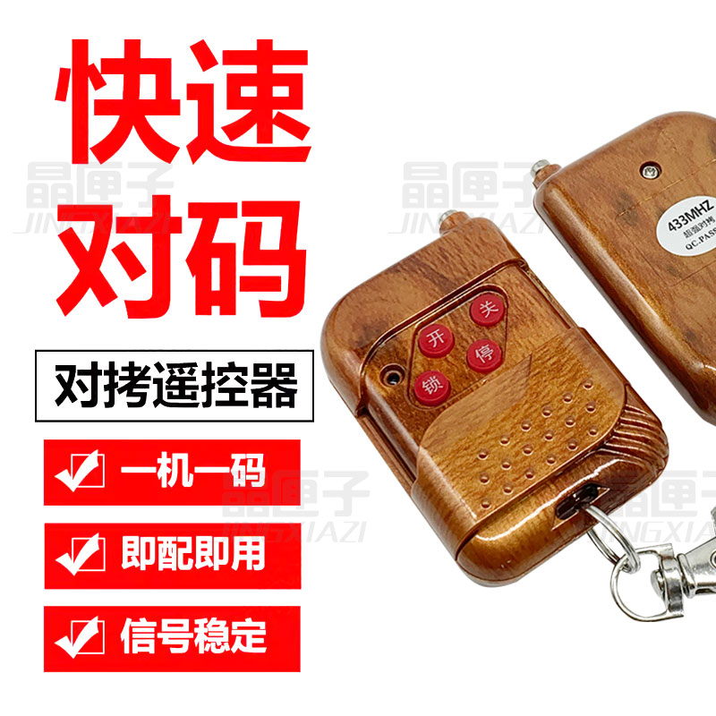 433MHZ电动门遥控器对拷贝卷帘闸门道闸伸缩门锁车库315/通用钥匙 - 图2