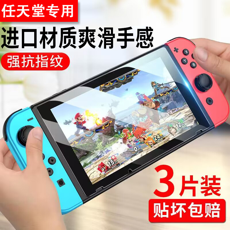 适用任天堂Switch钢化膜SwitchOLED保护lite贴膜switcholedar/Nintendo磨砂NintendoSwitch/ns配件Switchns