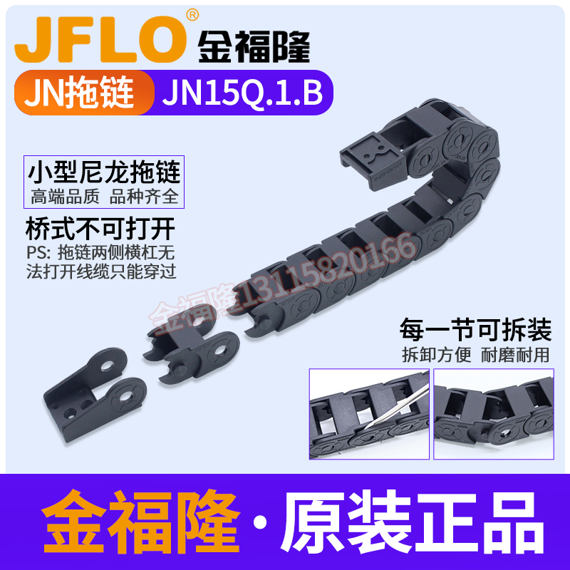 JFLO拖链雕刻机塑料尼龙坦克链JN15Q.1.B-桥式不可打开