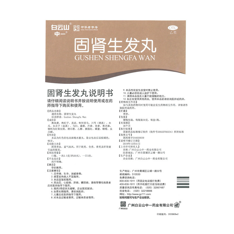 白云山中一固肾生发丸30g/瓶固肾 中一药业白发脱发