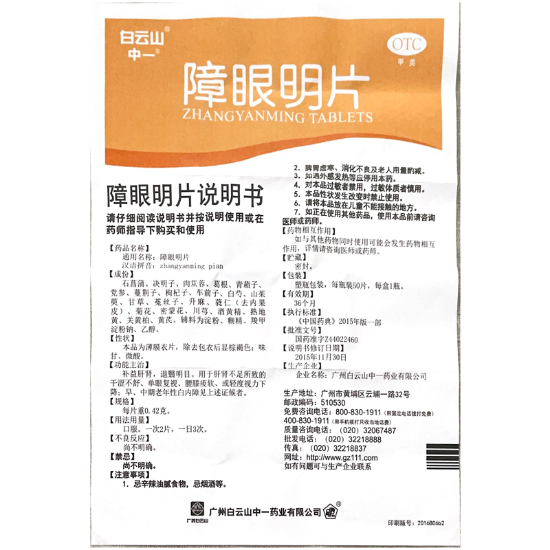 中一障眼明片0.42g*50片眼干涩轻度视力下降治疗白内障护肝明目 - 图3