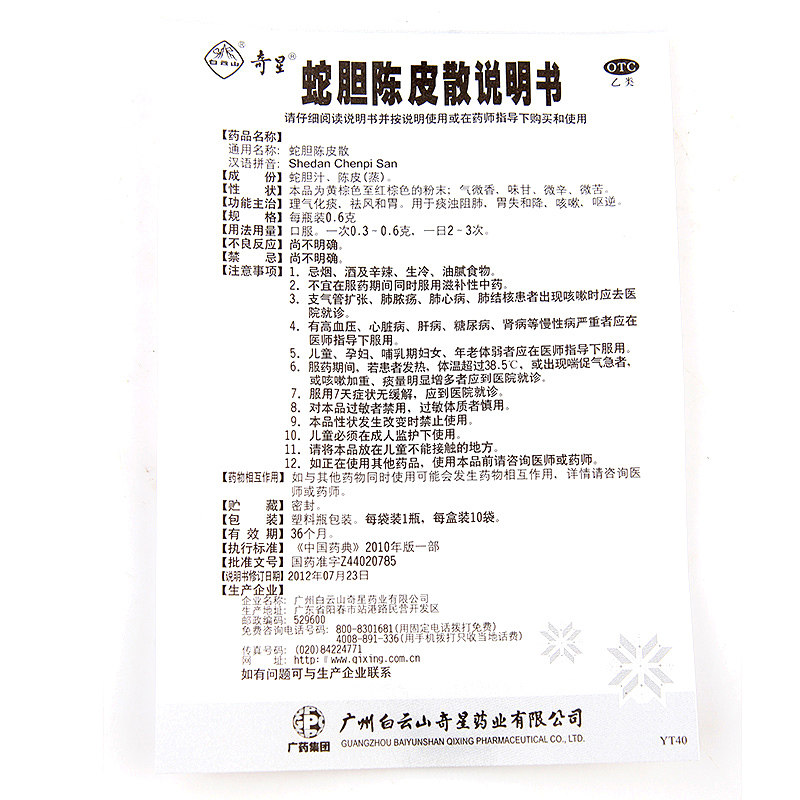 白云山奇星蛇胆陈皮散0.6 g*10 中一药业感冒咳嗽