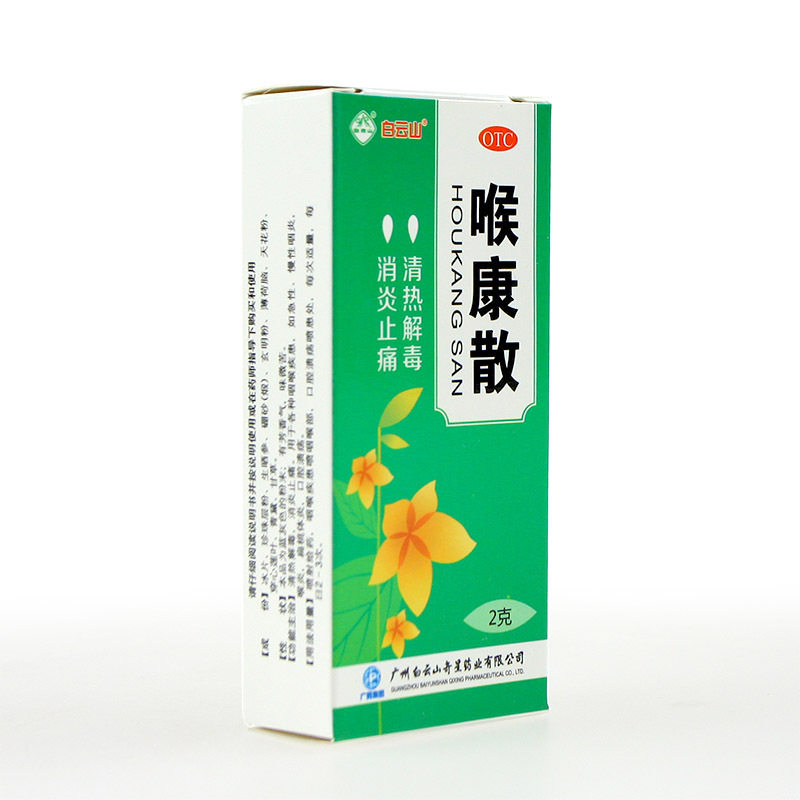 白云山喉康散2g清热解毒止痛咽喉炎 中一药业咽喉
