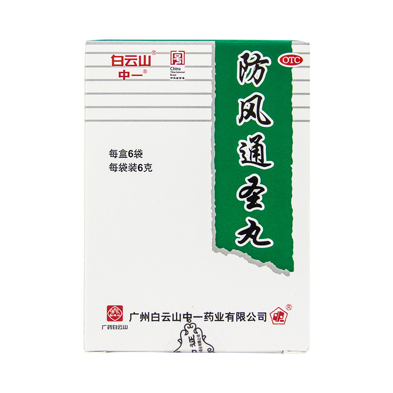 白云山中一防风通圣丸6g*6袋/盒 中一药业解热镇痛