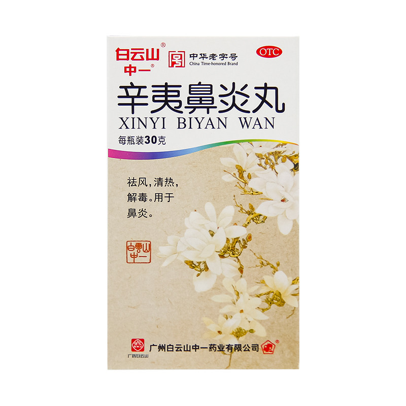 白云山中一30g祛风清热辛夷鼻炎丸 中一药业鼻