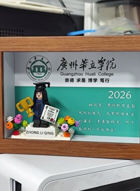 澳门城大定制乐高毕业礼物相框