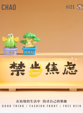 放青松禁止焦虑办公室桌面灯箱摆件工位情绪稳定神器治愈系小夜灯