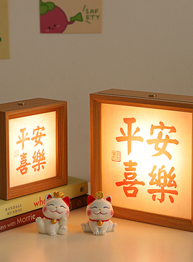 平安喜乐相框摆台氛围灯办公室桌面小摆件工位装饰布置床头小夜灯