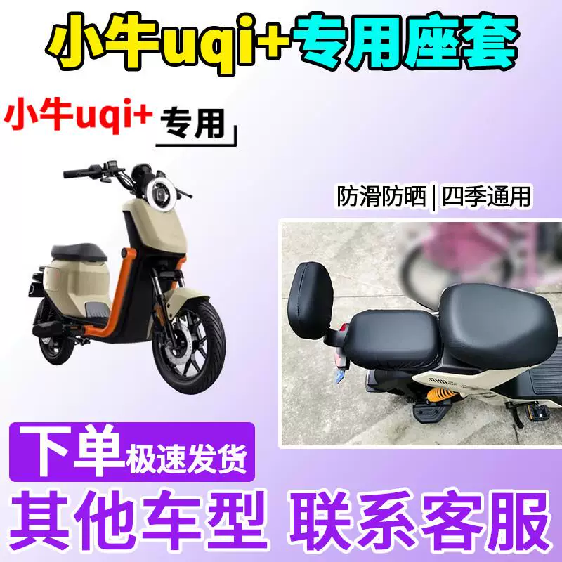 Suitable for Mavericks UQI+seat cover UQI+TDR55Z electric vehicle to take a bottle car insulation sunscreen power version