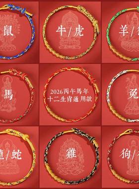 2026本命年红绳十二生肖手链女闺蜜情侣手绳手工编织手绳马年