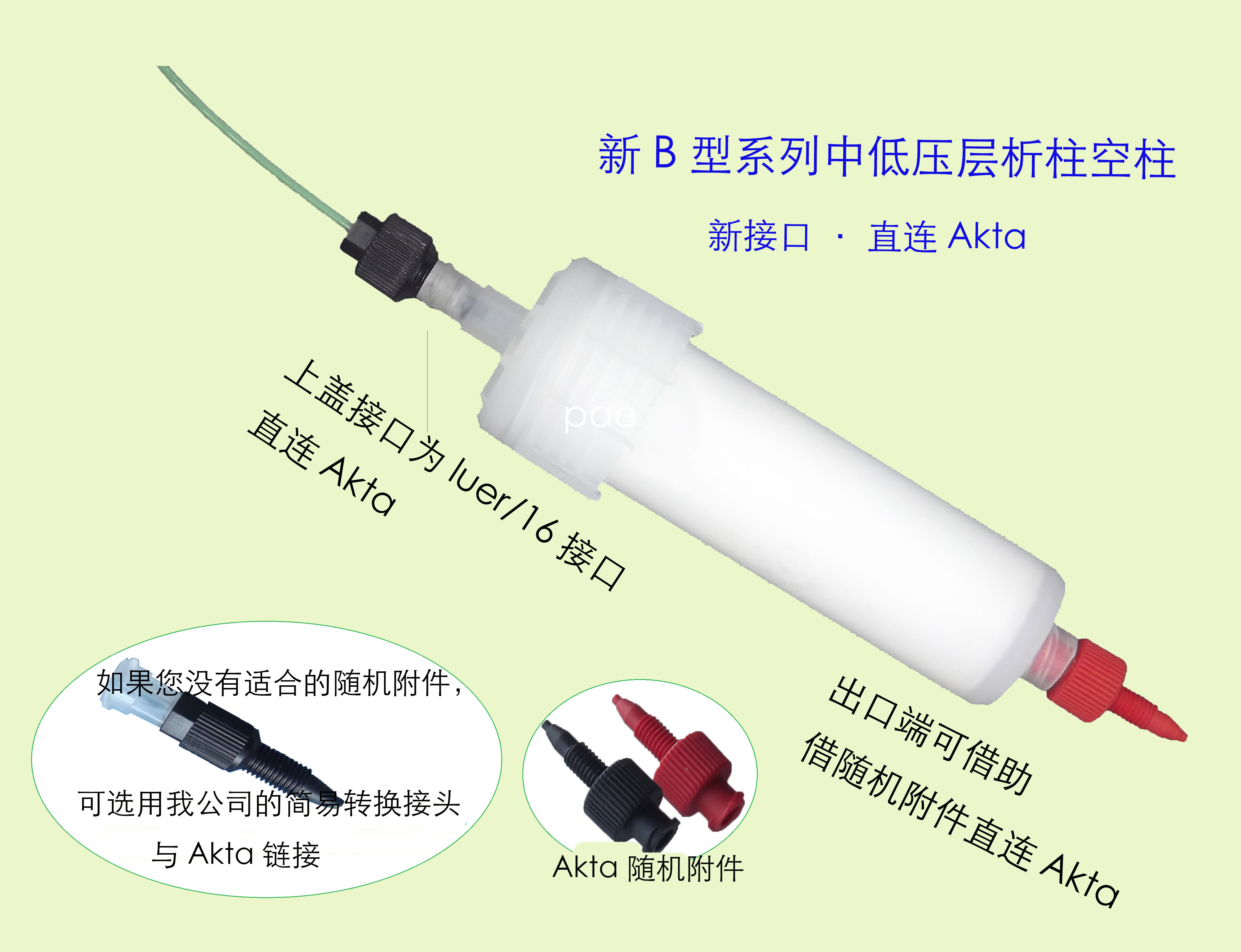 新B型8-580ml 层析柱空柱系列,直连GE、Waters、Agilent等的HPLC - 图1