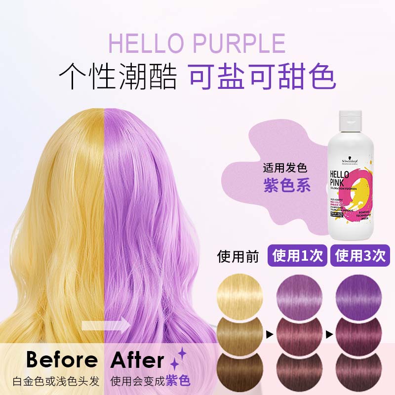 施华蔻专业HELLO固色洗发水补色紫色粉色洗发水不伤发洗发露护发