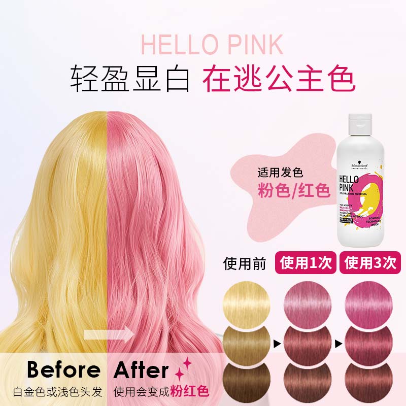 施华蔻专业HELLO固色洗发水补色紫色粉色洗发水不伤发洗发露护发