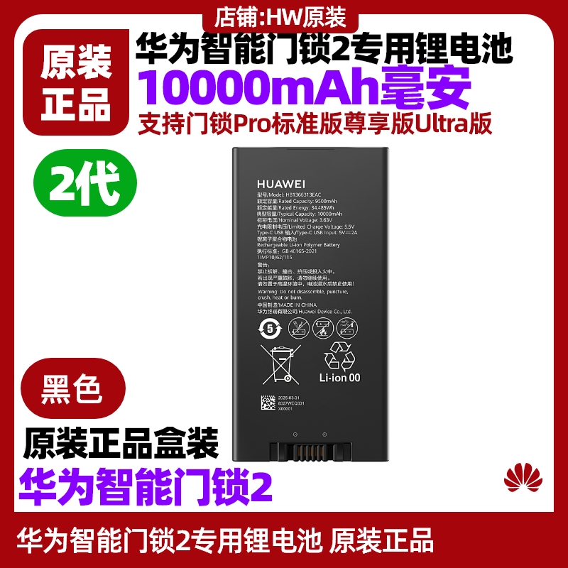 华为智能门锁2专用锂电池原装配件适用Pro标准版Ultra版10000毫安 - 图0