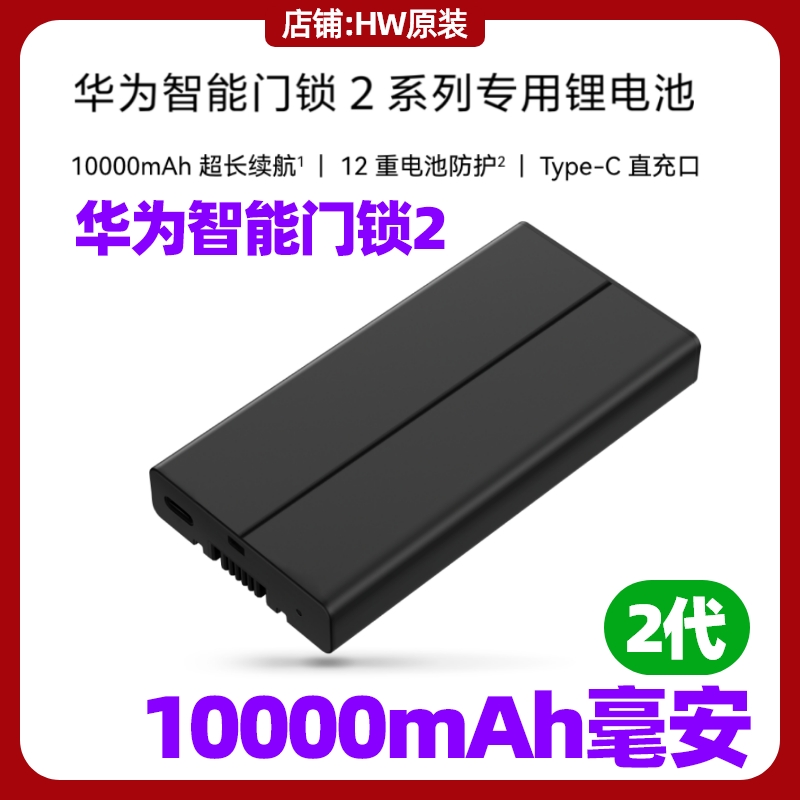 华为智能门锁2专用锂电池原装配件适用Pro标准版Ultra版10000毫安 - 图2