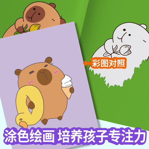 卡皮巴拉趣味涂色本儿童画画本涂色书3岁宝宝涂鸦填色绘画描摹本幼儿园小朋友益智绘画控笔练习本涂色画册 - 图3