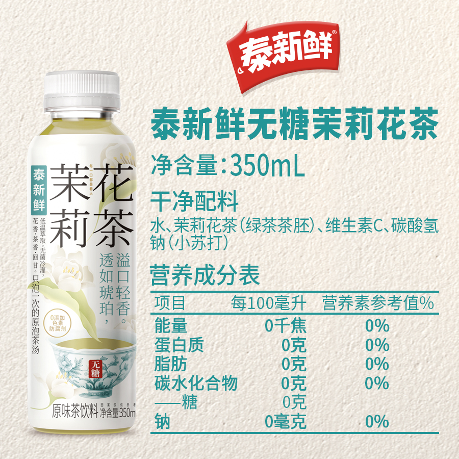 泰新鲜茉莉花茶无糖茶饮料0糖0卡0脂350ml**6瓶夏日清爽纯茶饮料 - 图3