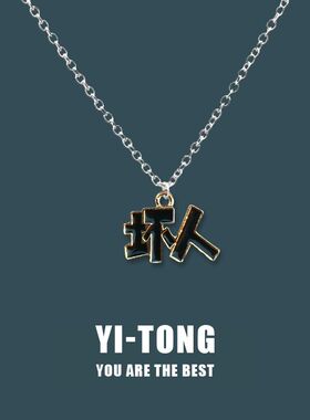 四季新款好人坏人朋克嘻哈项链酷高街吊坠配饰潮时尚款