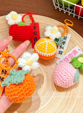 手工编织钥匙扣2026年新款好柿发生包包配饰挂件高级感小饰品挂饰