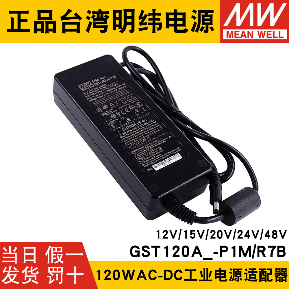 GST120A明纬A12/A15/A20/A24/A48开关电源R7B适配器P1M 12V24V GS - 图1